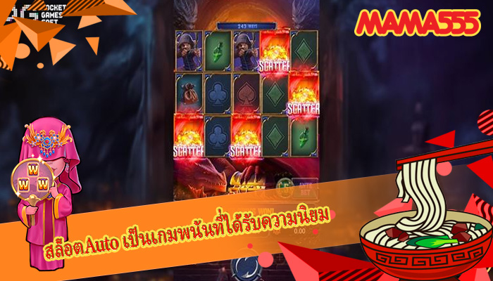 สล็อตAuto เป็นเกมพนันที่ได้รับความนิยม