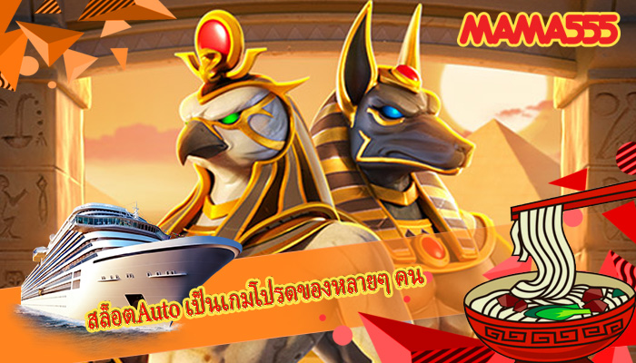 สล็อตAuto เป็นเกมโปรดของหลายๆ คน