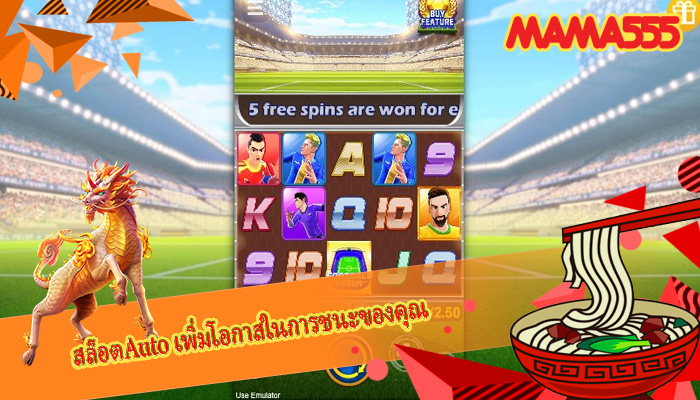 สล็อตAuto เพิ่มโอกาสในการชนะของคุณ