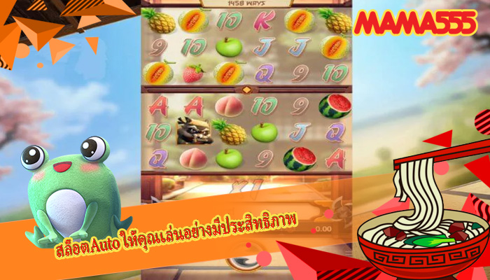 สล็อตAuto ให้คุณเล่นอย่างมีประสิทธิภาพ