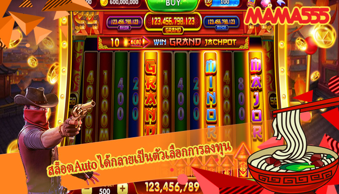 สล็อตAuto ได้กลายเป็นตัวเลือกการลงทุน