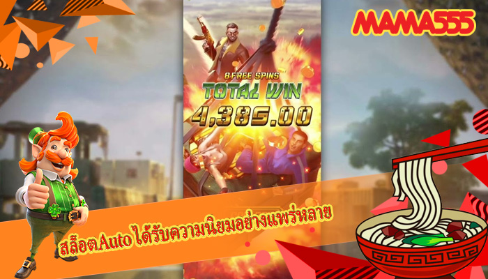 สล็อตAuto ได้รับความนิยมอย่างแพร่หลาย
