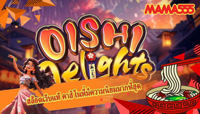 สล็อตเว็บแท้ คาสิโนที่มีความนิยมมากที่สุด