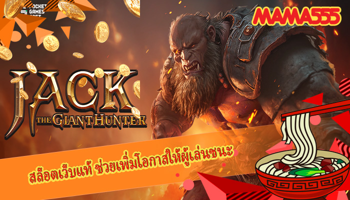 สล็อตเว็บแท้ ช่วยเพิ่มโอกาสให้ผู้เล่นชนะ