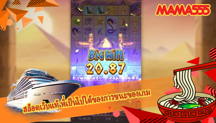 สล็อตเว็บแท้ ที่เป็นไปได้ของการชนะของเกม
