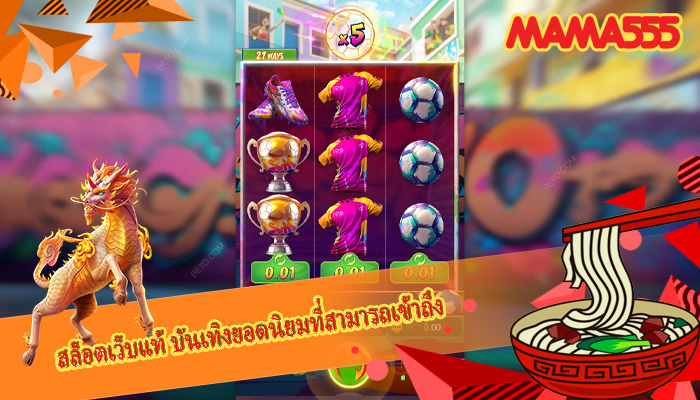 สล็อตเว็บแท้ บันเทิงยอดนิยมที่สามารถเข้าถึง