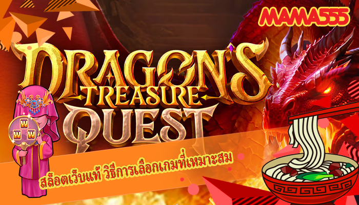 สล็อตเว็บแท้ วิธีการเลือกเกมที่เหมาะสม