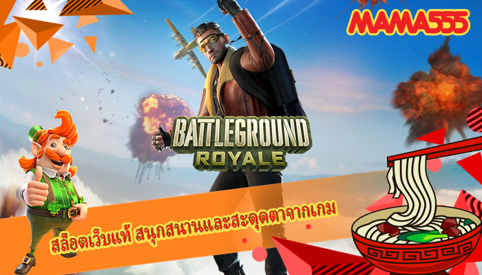 สล็อตเว็บแท้ สนุกสนานและสะดุดตาจากเกม