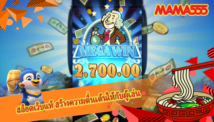 สล็อตเว็บแท้ สร้างความตื่นเต้นให้กับผู้เล่น