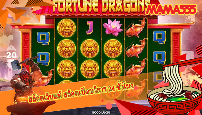 สล็อตเว็บแท้ สล็อตเปิดบริการ 24 ชั่วโมง
