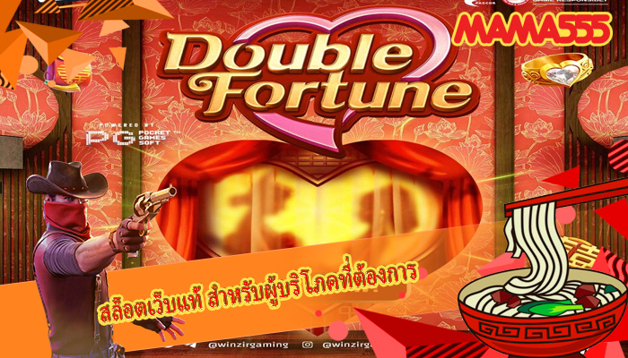 สล็อตเว็บแท้ สําหรับผู้บริโภคที่ต้องการ
