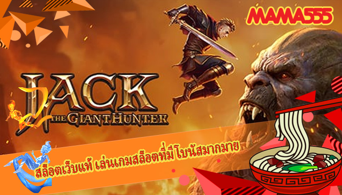 สล็อตเว็บแท้ เล่นเกมสล็อตที่มีโบนัสมากมาย
