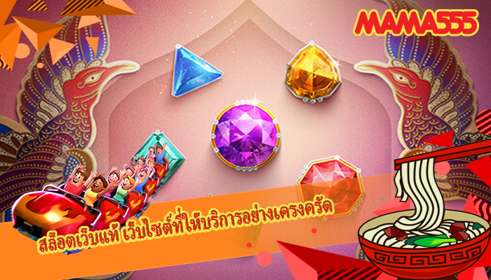 สล็อตเว็บแท้ เว็บไซต์ที่ให้บริการอย่างเครงครัด