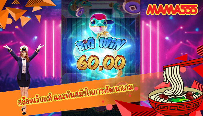 สล็อตเว็บแท้ และทันสมัยในการพัฒนาเกม