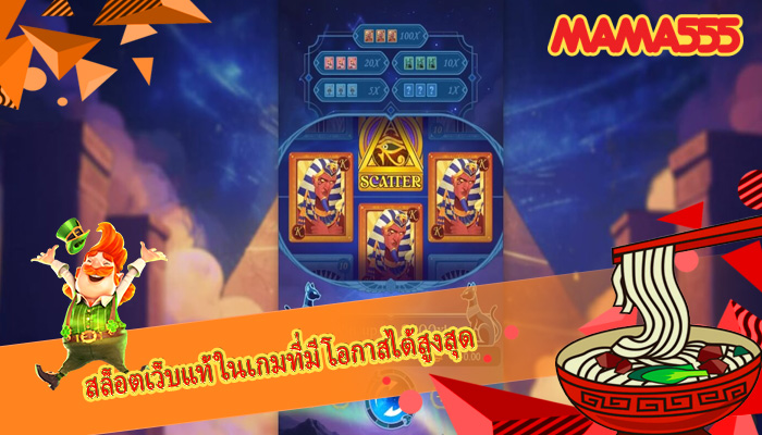 สล็อตเว็บแท้ ในเกมที่มีโอกาสได้สูงสุด