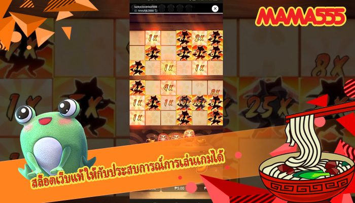 สล็อตเว็บแท้ ให้กับประสบการณ์การเล่นเกมได้