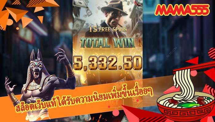 สล็อตเว็บแท้ ได้รับความนิยมเพิ่มขึ้นเรื่อยๆ