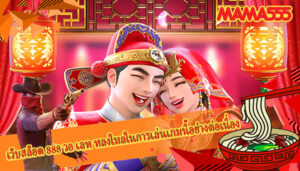 เว็บสล็อต 888 วอ เลท หลงใหลในการเล่นเกมนี้อย่างต่อเนื่อง