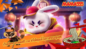 เว็บสล็อต เครดิตฟรี 188 ทำให้คุณมีโอกาสชนะสูงสุด