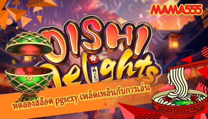 ทดลองสล็อต pgsexy เพลิดเพลินกับการเล่น