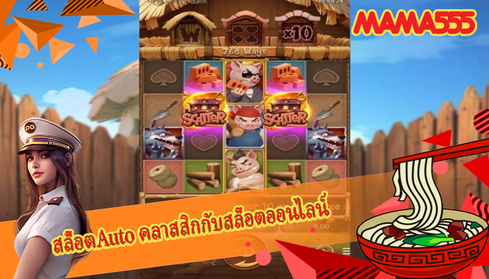 สล็อตAuto คลาสสิกกับสล็อตออนไลน์