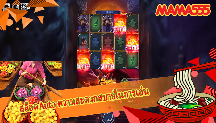สล็อตAuto ความสะดวกสบายในการเล่น