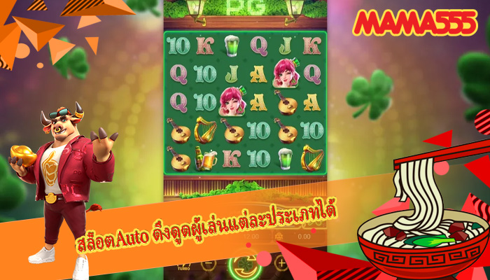 สล็อตAuto ดึงดูดผู้เล่นแต่ละประเภทได้