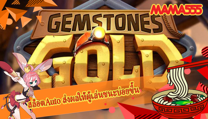 สล็อตAuto ส่งผลให้ผู้เล่นชนะบ่อยขึ้น