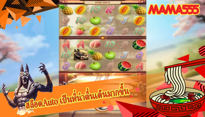 สล็อตAuto เป็นที่น่าตื่นเต้นมากขึ้น