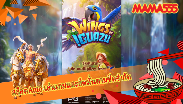 สล็อตAuto เล่นเกมและยึดมั่นตามขีดจำกัด