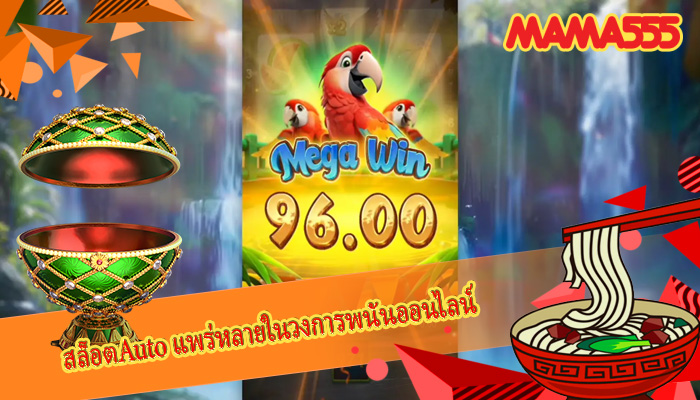 สล็อตAuto แพร่หลายในวงการพนันออนไลน์