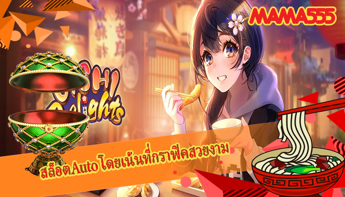 สล็อตAuto โดยเน้นที่กราฟิคสวยงาม