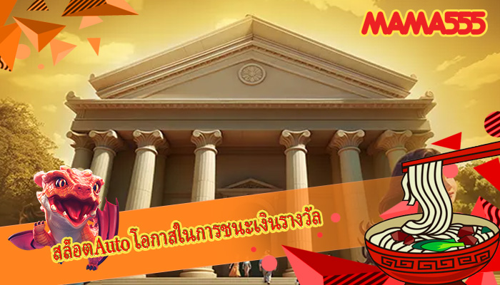 สล็อตAuto โอกาสในการชนะเงินรางวัล