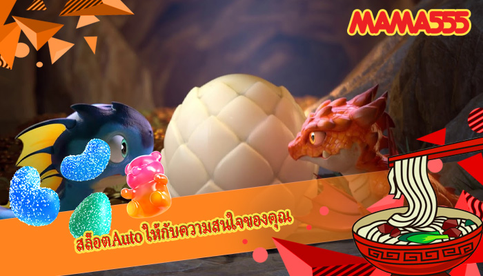สล็อตAuto ให้กับความสนใจของคุณ