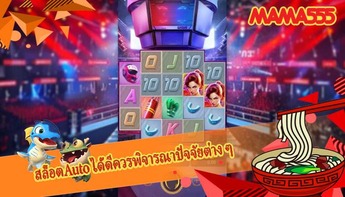 สล็อตAuto ได้ดีควรพิจารณาปัจจัยต่าง ๆ