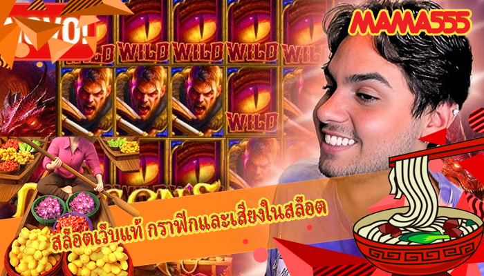 สล็อตเว็บแท้ กราฟิกและเสียงในสล็อต