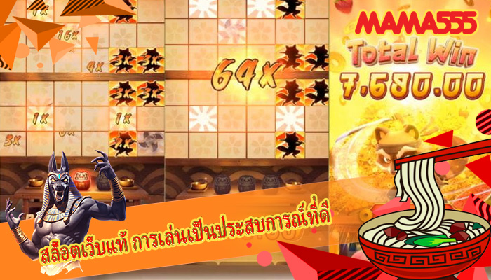 สล็อตเว็บแท้ การเล่นเป็นประสบการณ์ที่ดี