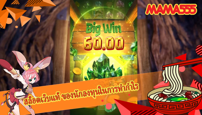 สล็อตเว็บแท้ ของนักลงทุนในการทำกำไร