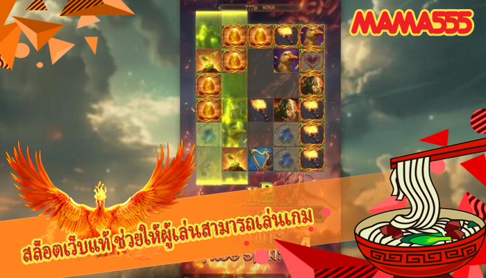 สล็อตเว็บแท้ ช่วยให้ผู้เล่นสามารถเล่นเกม