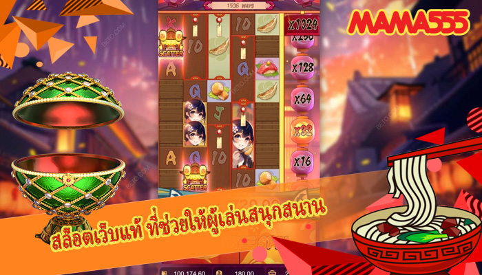 สล็อตเว็บแท้ ที่ช่วยให้ผู้เล่นสนุกสนาน