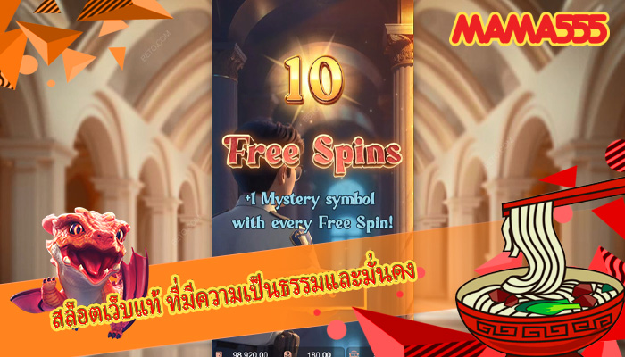 สล็อตเว็บแท้ ที่มีความเป็นธรรมและมั่นคง