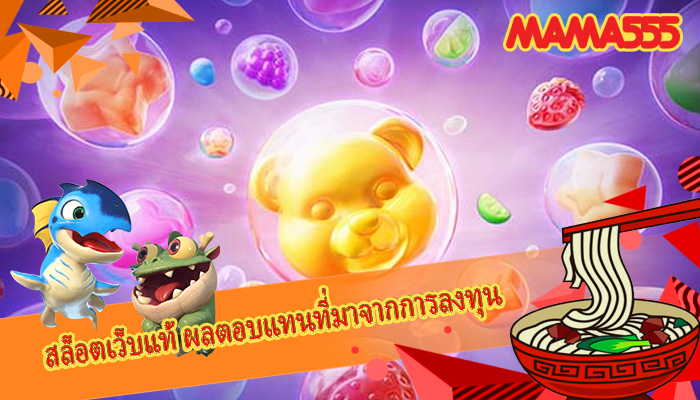 สล็อตเว็บแท้ ผลตอบแทนที่มาจากการลงทุน