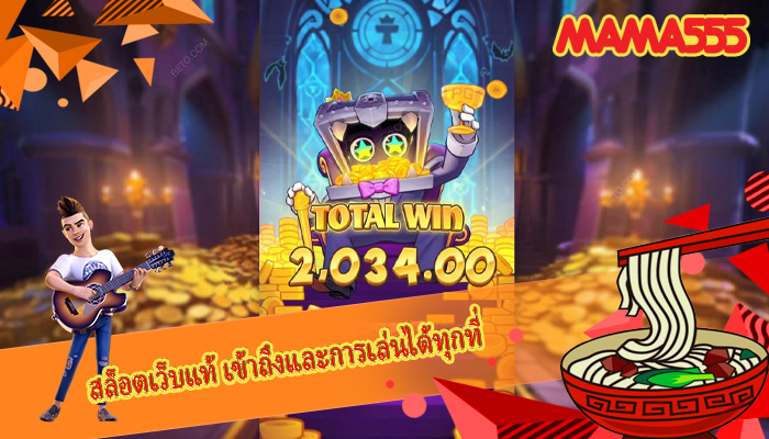สล็อตเว็บแท้ เข้าถึงและการเล่นได้ทุกที่