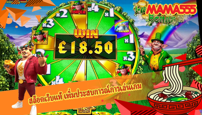 สล็อตเว็บแท้ เพิ่มประสบการณ์การเล่นเกม