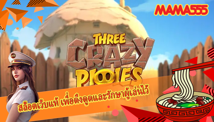 สล็อตเว็บแท้ เพื่อดึงดูดและรักษาผู้เล่นไว้