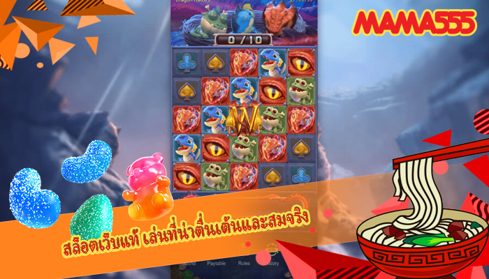 สล็อตเว็บแท้ เล่นที่น่าตื่นเต้นและสมจริง