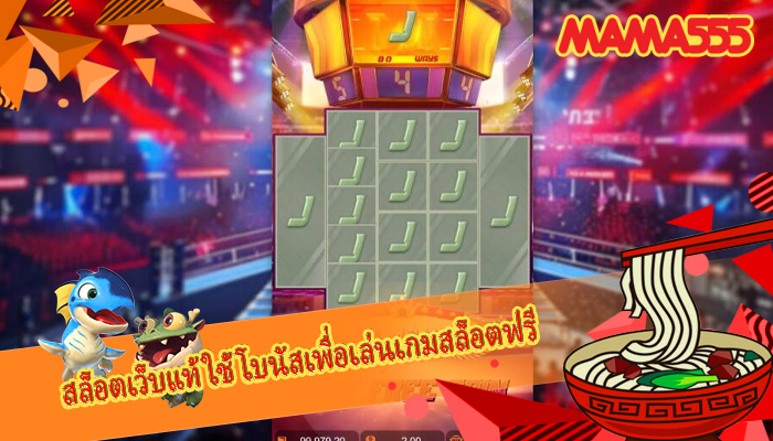 สล็อตเว็บแท้ ใช้โบนัสเพื่อเล่นเกมสล็อตฟรี