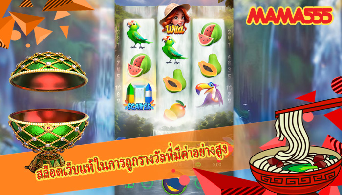 สล็อตเว็บแท้ ในการถูกรางวัลที่มีค่าอย่างสูง