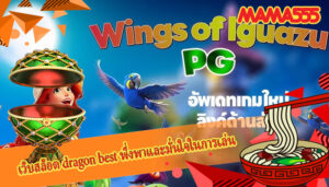 เว็บสล็อต dragon best พึ่งพาและมั่นใจในการเล่น
