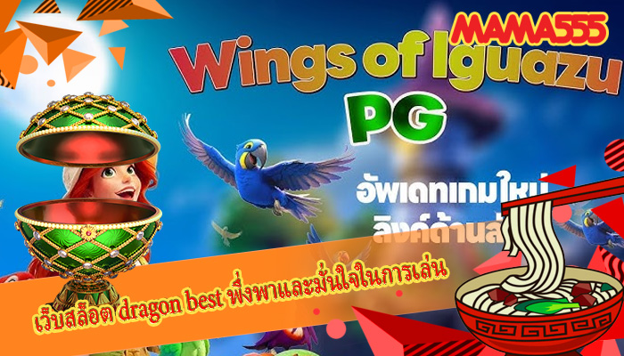 เว็บสล็อต dragon best พึ่งพาและมั่นใจในการเล่น
